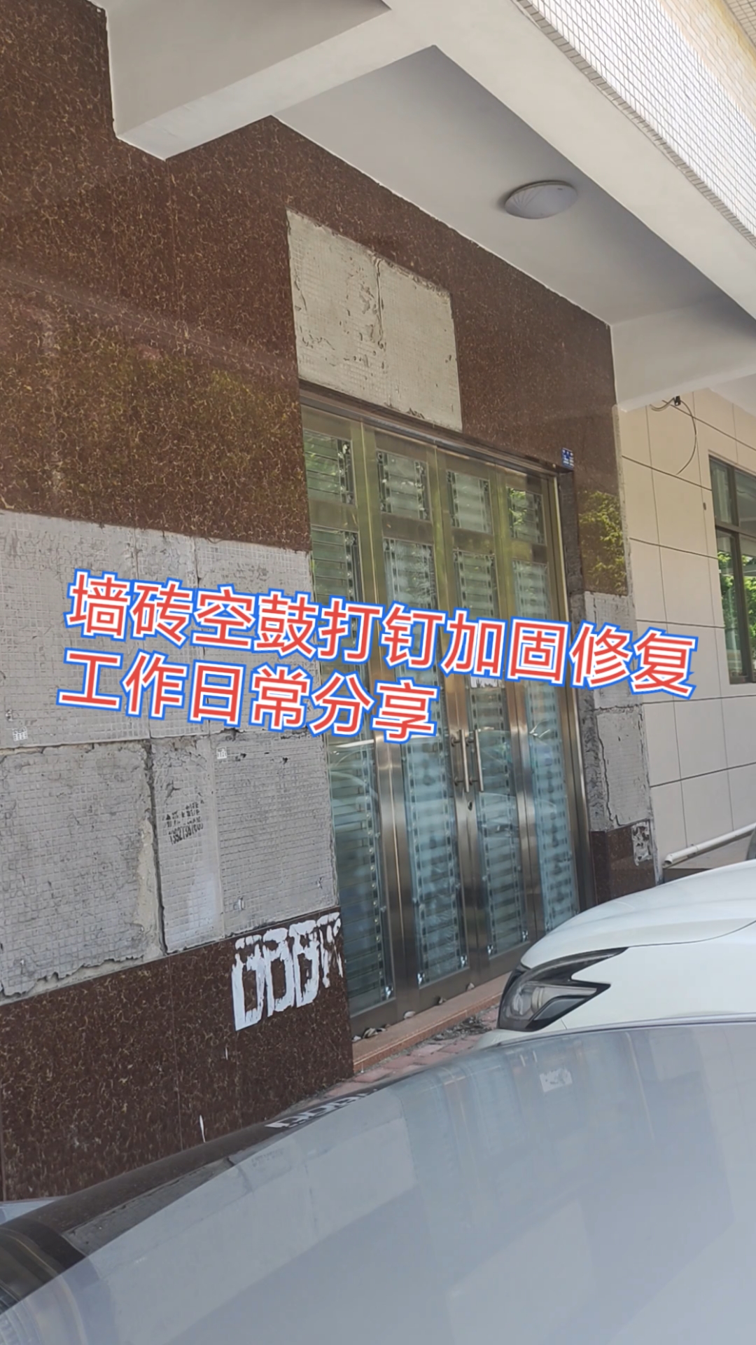 瓷砖空鼓可以打钉吗视频(瓷砖空鼓可以打钉吗视频教程)